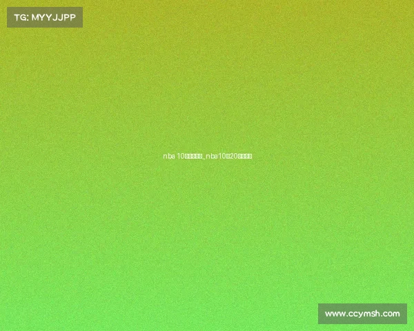 nba 10月赛事视频_nba10月20日赛程表 nba 10月赛事视频_nba10月20日赛程表