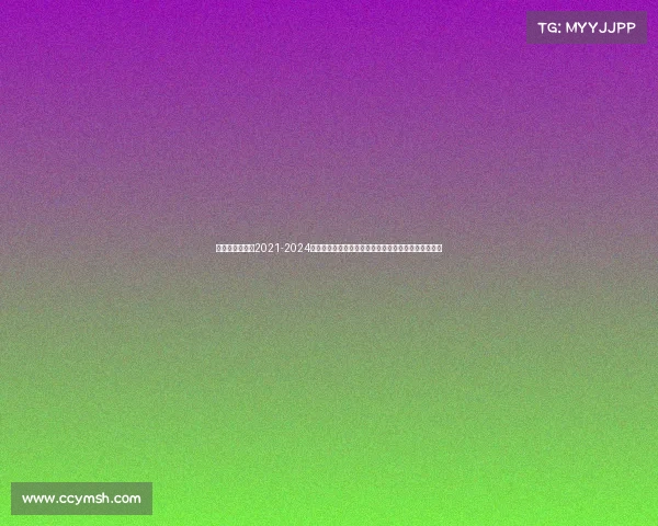 男足赛事时间表2021-2024年男子足球世界杯预选赛赛程安排与比赛地点详细指南