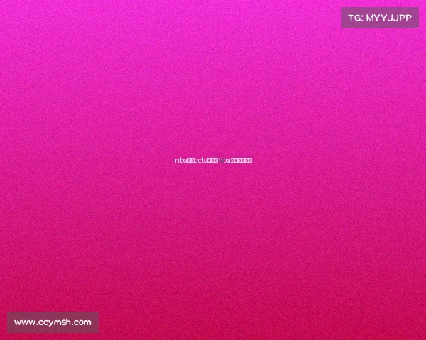 nba赛事cctv直播、nba赛事直播回放